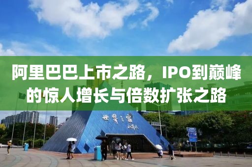 阿里巴巴上市之路，IPO到巔峰的驚人增長(zhǎng)與倍數(shù)擴(kuò)張之路